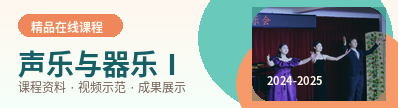 声乐与器乐Ⅰ课程头图